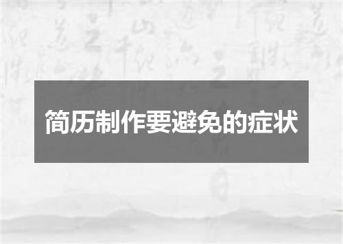 简历制作要避免的症状