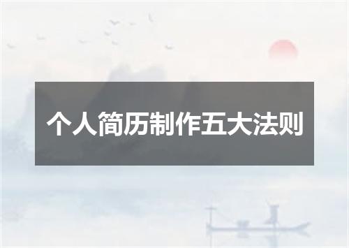 个人简历制作五大法则