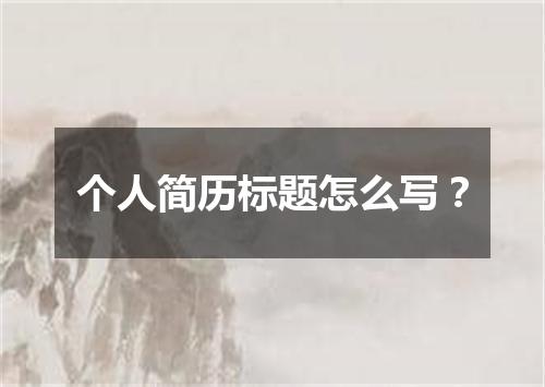 个人简历标题怎么写？