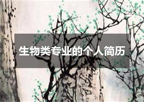 生物类专业的个人简历