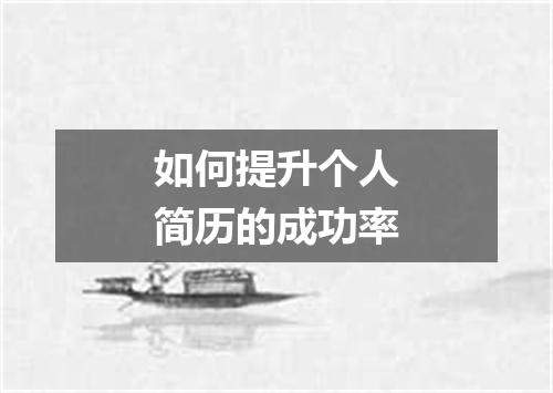 如何提升个人简历的成功率