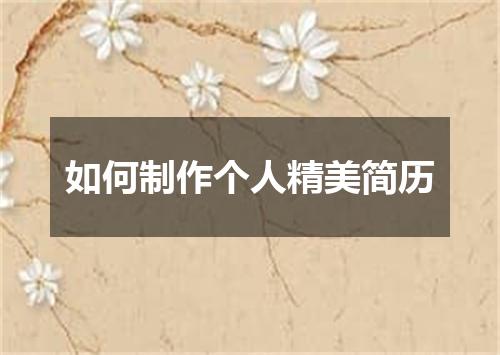 如何制作个人精美简历