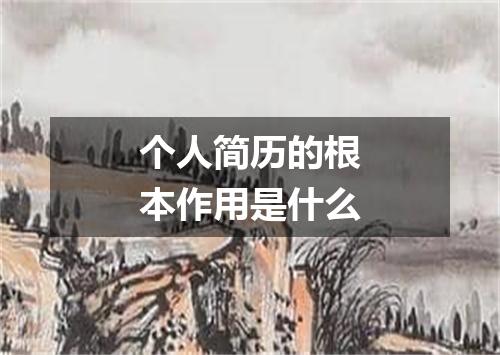 个人简历的根本作用是什么