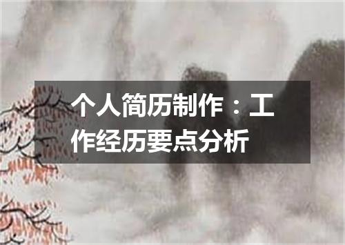 个人简历制作：工作经历要点分析