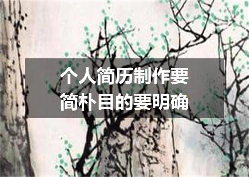 个人简历制作要简朴目的要明确