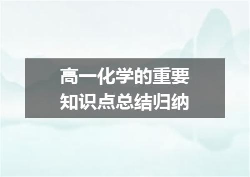 高一化学的重要知识点总结归纳
