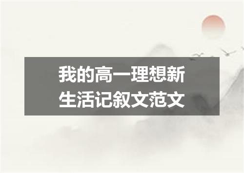 我的高一理想新生活记叙文范文
