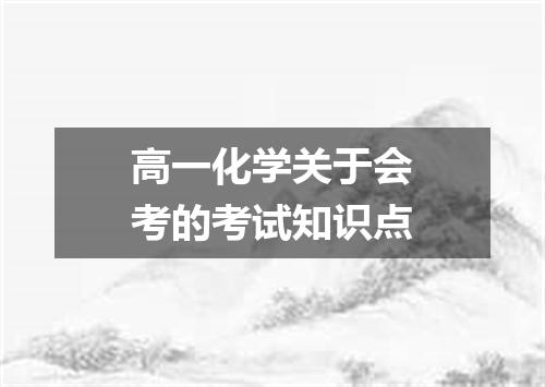 高一化学关于会考的考试知识点
