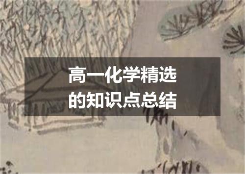 高一化学精选的知识点总结