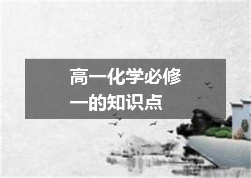 高一化学必修一的知识点