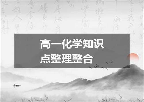 高一化学知识点整理整合