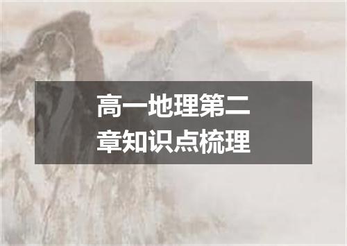 高一地理第二章知识点梳理