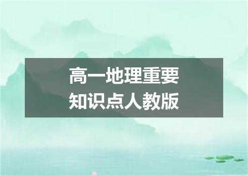 高一地理重要知识点人教版