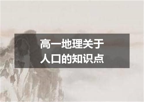 高一地理关于人口的知识点