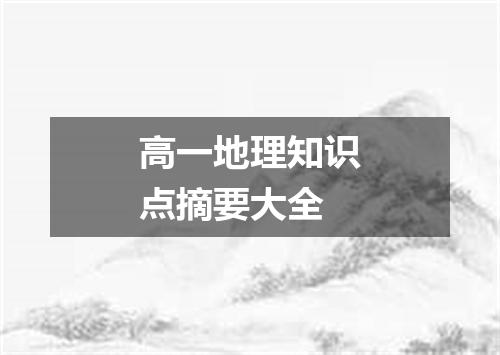 高一地理知识点摘要大全