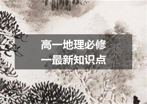 高一地理必修一最新知识点