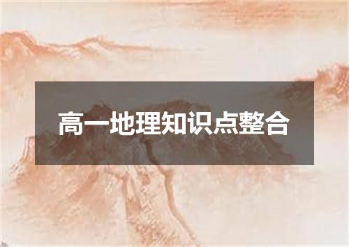 高一地理知识点整合