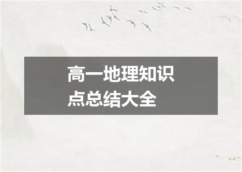 高一地理知识点总结大全
