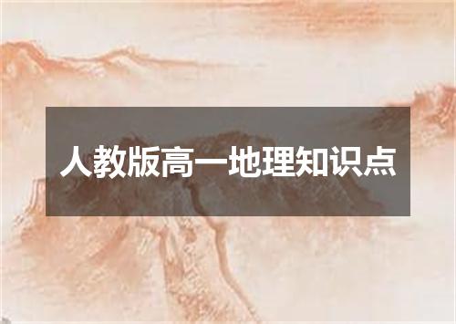 人教版高一地理知识点
