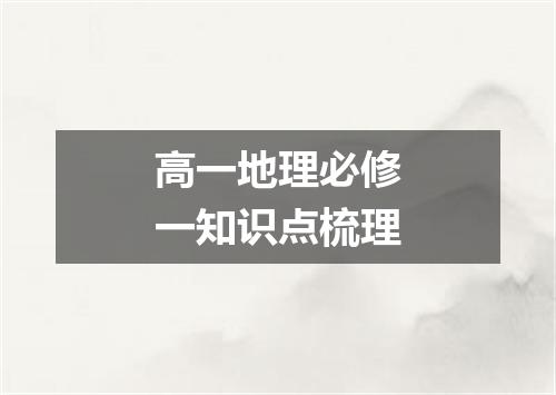 高一地理必修一知识点梳理