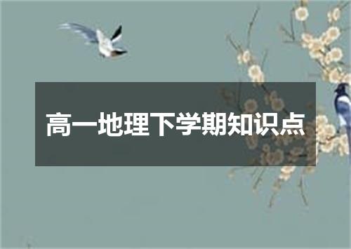高一地理下学期知识点
