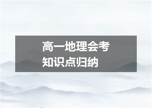高一地理会考知识点归纳