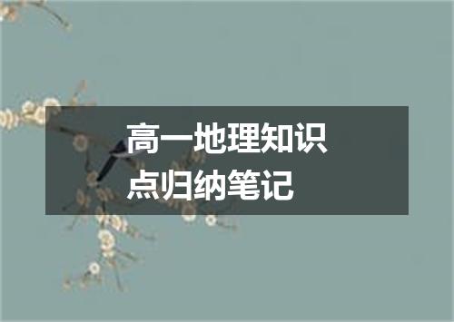 高一地理知识点归纳笔记