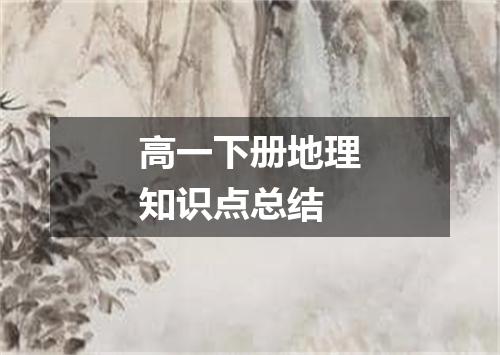 高一下册地理知识点总结