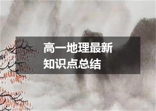 高一地理最新知识点总结