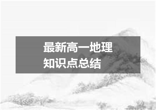 最新高一地理知识点总结