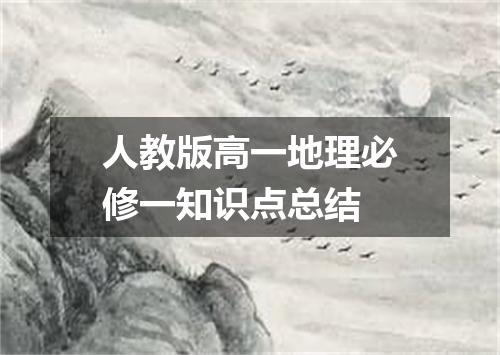 人教版高一地理必修一知识点总结