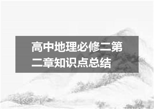 高中地理必修二第二章知识点总结