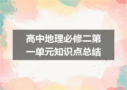 高中地理必修二第一单元知识点总结