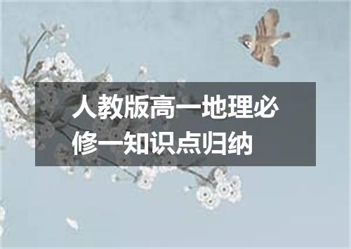 人教版高一地理必修一知识点归纳