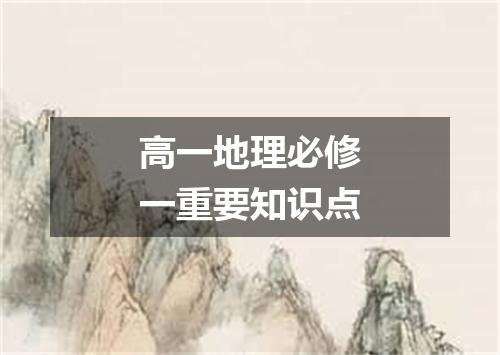高一地理必修一重要知识点