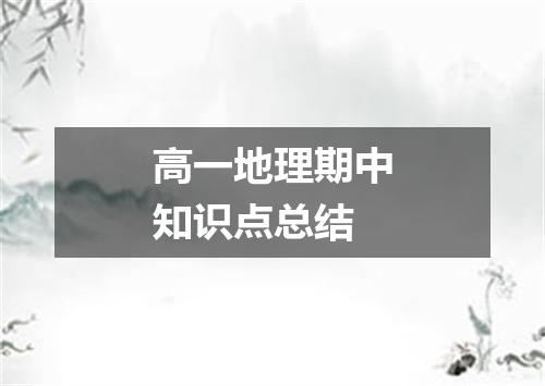 高一地理期中知识点总结