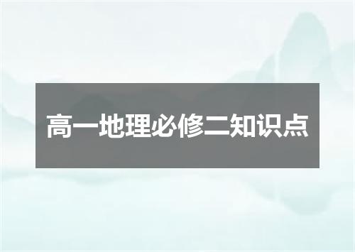 高一地理必修二知识点
