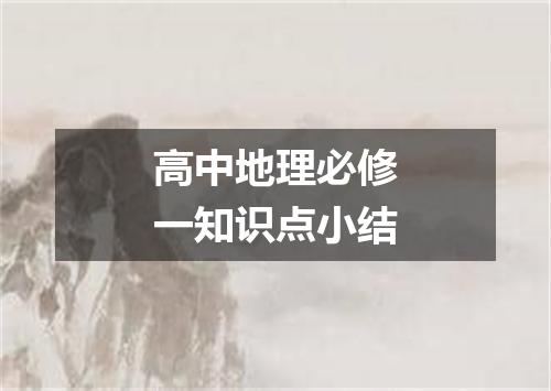 高中地理必修一知识点小结