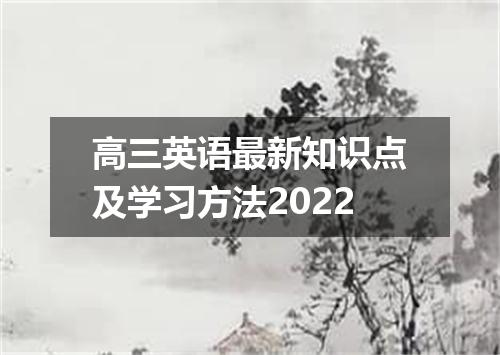 高三英语最新知识点及学习方法2022