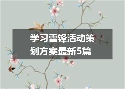 学习雷锋活动策划方案最新5篇