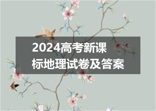 2024高考新课标地理试卷及答案