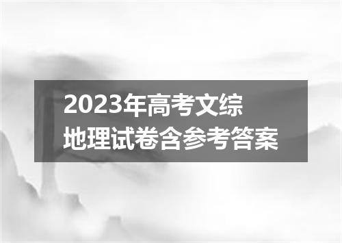 2023年高考文综地理试卷含参考答案