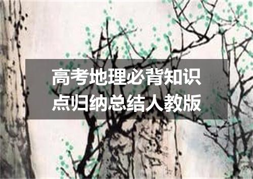 高考地理必背知识点归纳总结人教版