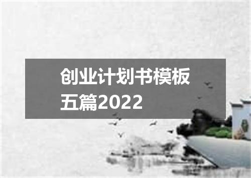 创业计划书模板五篇2022