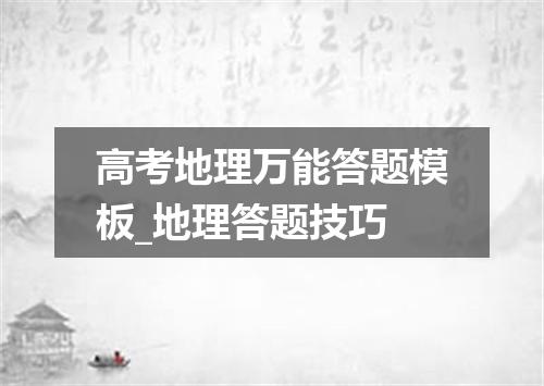 高考地理万能答题模板_地理答题技巧