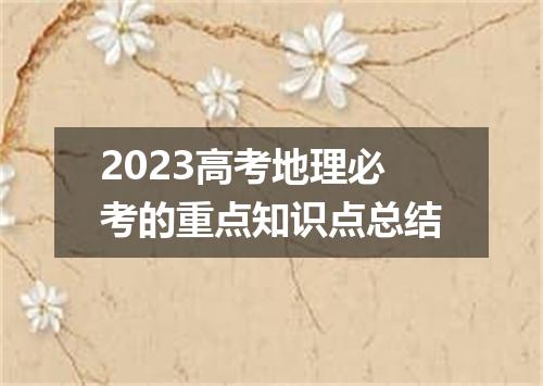 2023高考地理必考的重点知识点总结