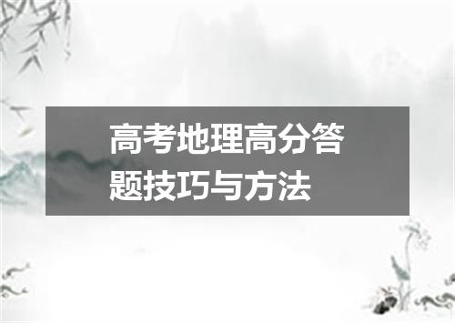 高考地理高分答题技巧与方法