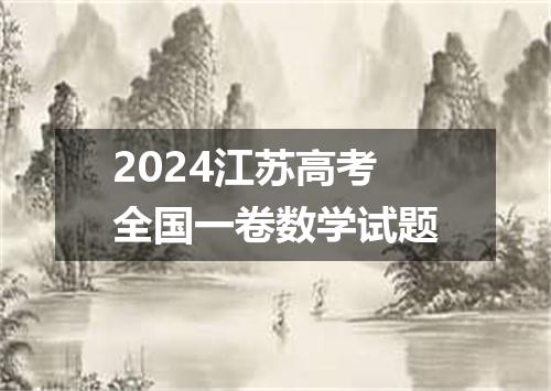 2024江苏高考全国一卷数学试题