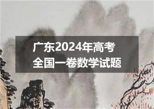 广东2024年高考全国一卷数学试题