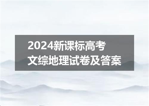 2024新课标高考文综地理试卷及答案